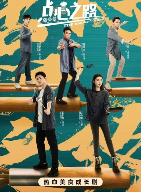 点心之路 (2023) 4K 全24集