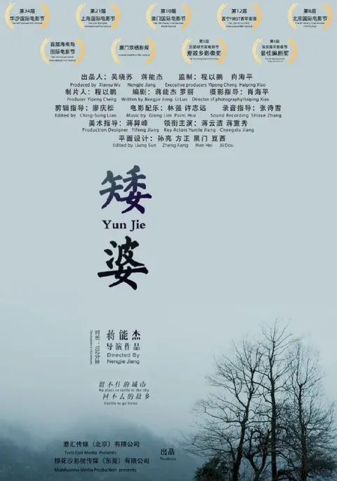 矮婆 (2021) 4K 高码 60帧