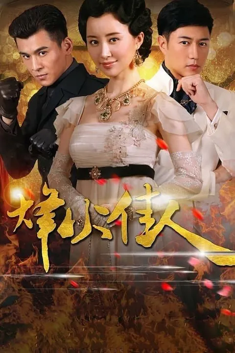 烽火佳人 (2013) 4K 全52集