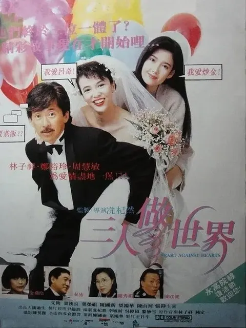 三人做世界 (1992)