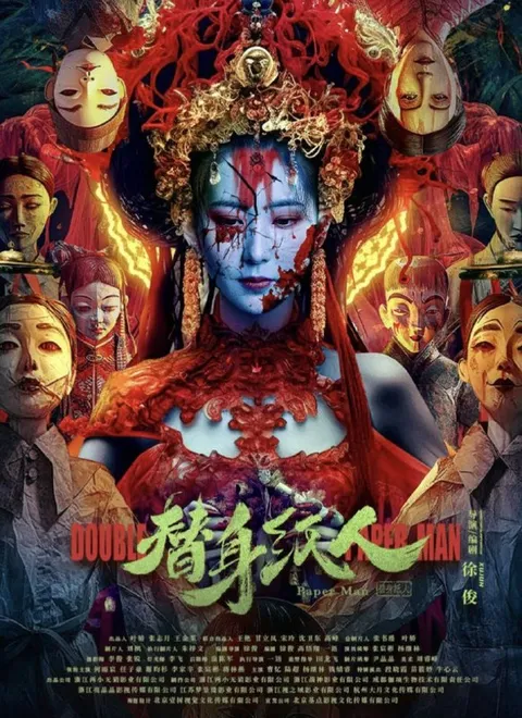 替身纸人 (2023) 4K 高码 60帧