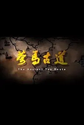 茶马古道 (2011) 720P 全12集