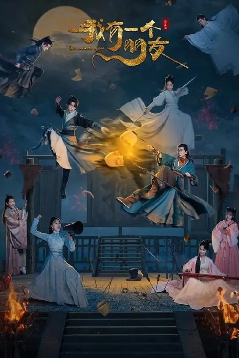 我有一个朋友 (2023) 1080P 全24集