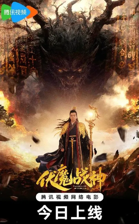 电影：伏魔战神 (2026)