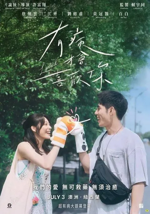 有病才会喜欢你 (2025) 4K 高码 60帧