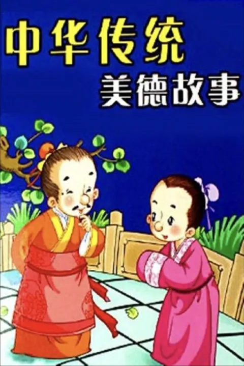 中华传统美德故事 (1997) 4K 全39集