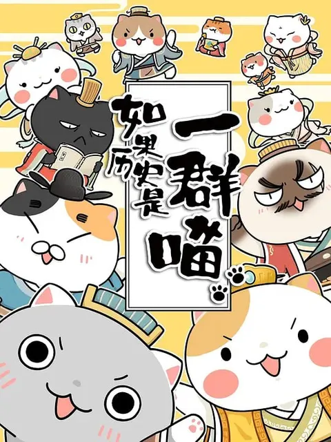 如果历史是一群喵 第三季 (2019)