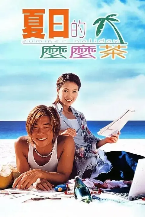 夏日么么茶 夏日的麼麼茶 (2000)