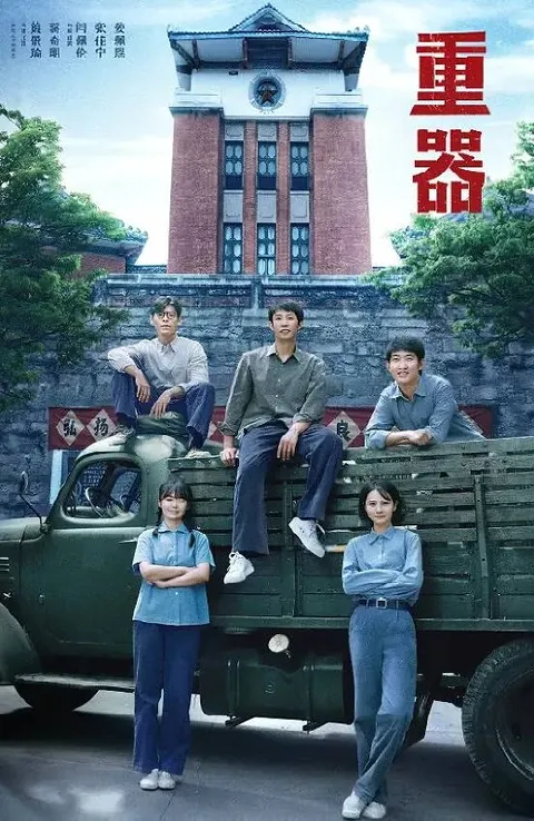 重器(2026） 4K 更新至18集
