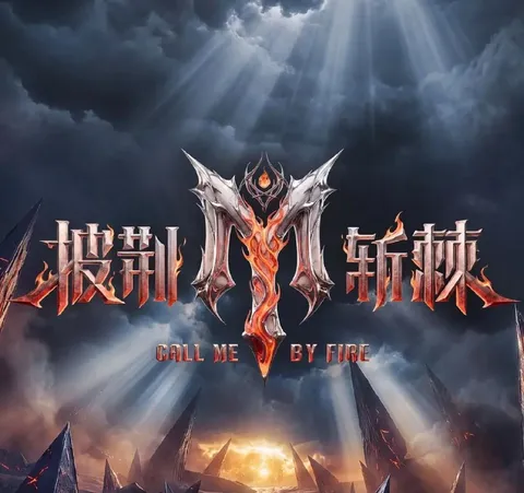 综艺：披荆斩棘2026 (2026) 更新至20260817-加更备战篇