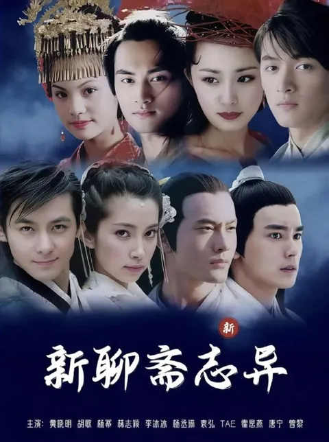 聊斋志异 (2005) 1080P 全36集