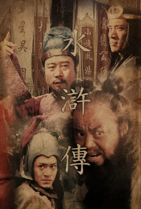 水浒传 (1998) 4K 修复 全43集