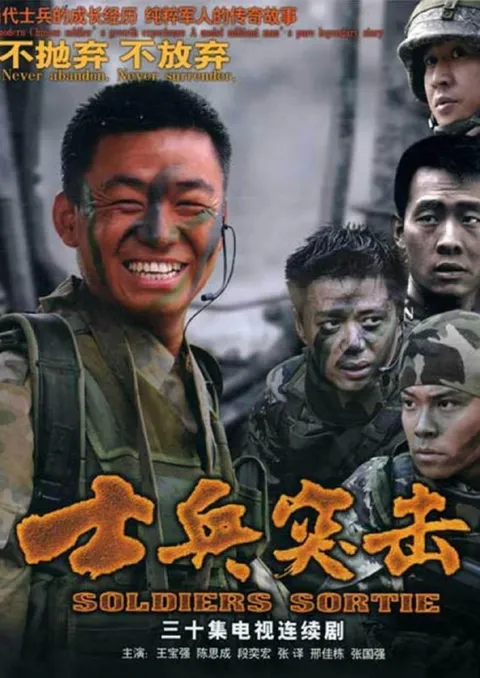 士兵突击 (2006) 4K 全30集
