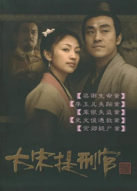 大宋提刑官 (2005) 4K 全52集