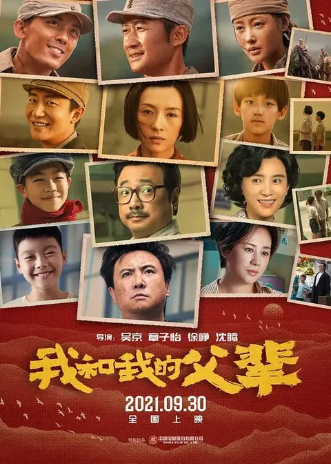 我和我的父辈 (2021)