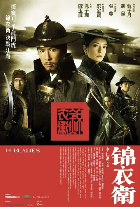 锦衣卫 (2010) 1080P 国粤多音轨 外挂简英双语字幕