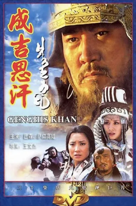 成吉思汗 (2004) 1080P 全30集
