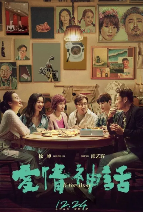 爱情神话 (2021) 高码 60帧