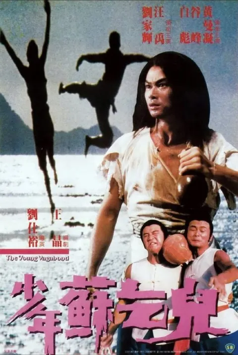 少年苏乞儿 (1985) 4K 国粤多音轨 内封简繁字幕
