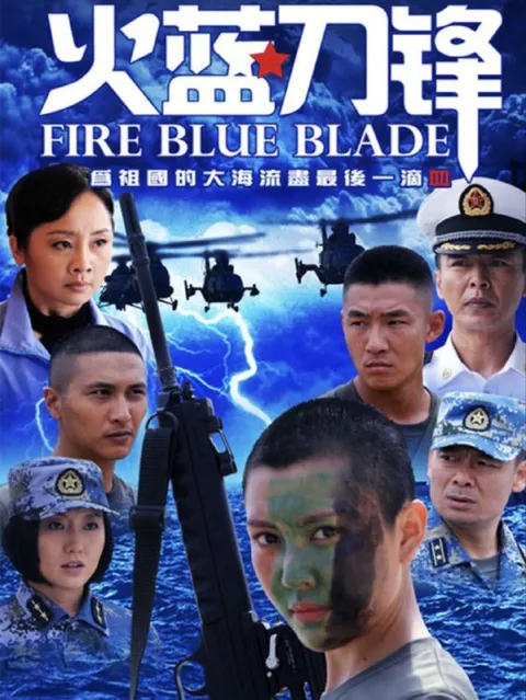 火蓝刀锋 (2012) 4K HDR 全32集