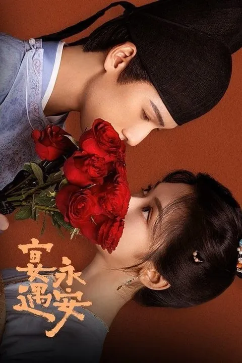 宴遇永安 (2025) 4K 全32集