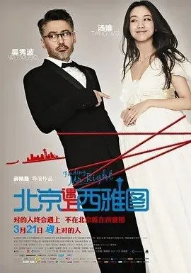 北京遇上西雅图 (2013) 1080P 国粤多音轨 内封简繁字幕