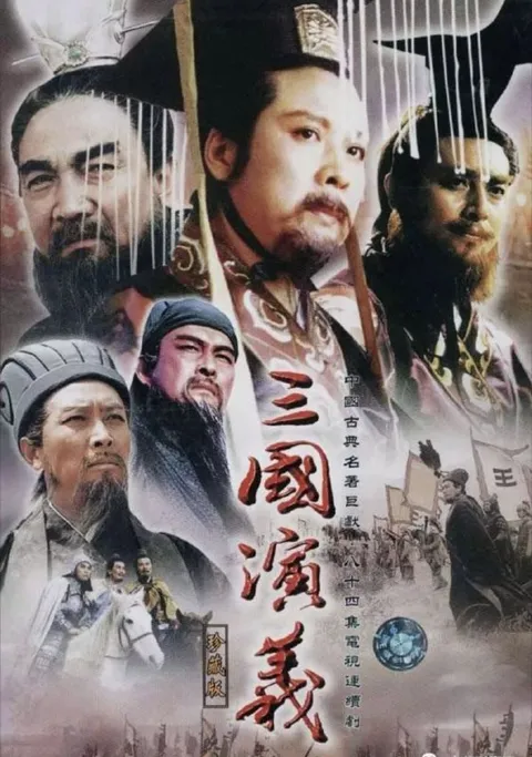 三国演义 (1994) 4K 修复 全84集