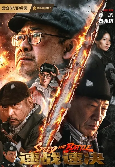 电影：速战速决 (2026)姜武 / 石兆琪 / 斌子 / 钊瑞 / 杜奕衡