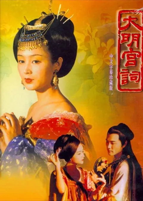 大明宫词 (2000) 4K 全37集