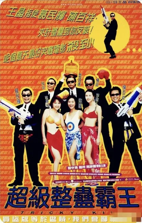 超级整蛊霸王 (1998) 1080P 国粤多音轨 内嵌简繁字幕
