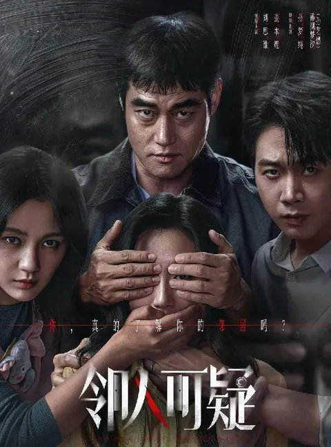 电影：邻人可疑 (2026)张本煜 / 刘思维 / 孙艺燃 / 孙梦纯