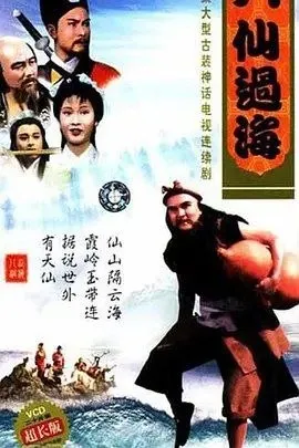 八仙过海 (1985) 1080P 全30集 国粤多音轨 中字硬字幕