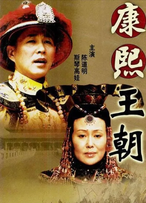康熙王朝 (2001) 4K 全46集