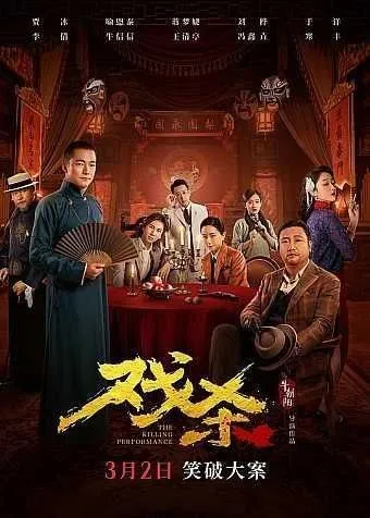 戏杀 (2024) 4K 高码