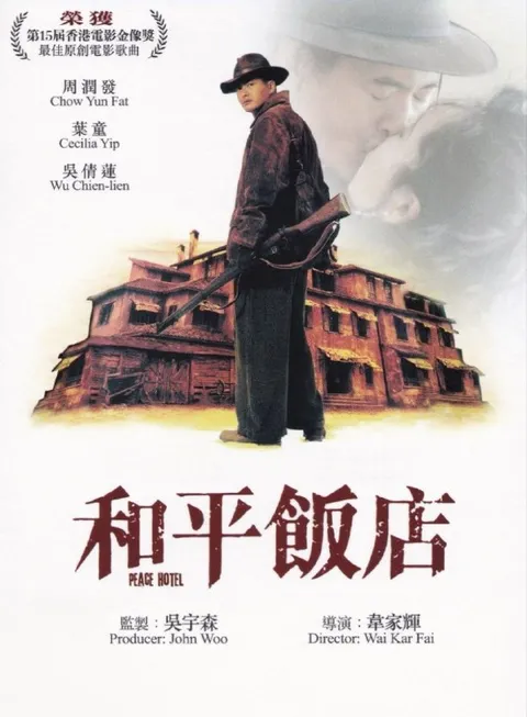 和平饭店 (1995) 4K 高码