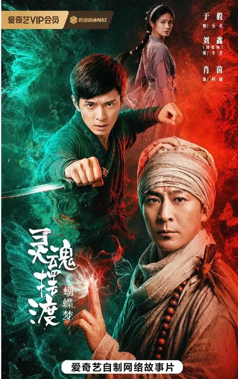 电影：灵魂摆渡·蝴蝶梦 (2026) 于毅 / 刘智扬 / 肖茵/Ai电影