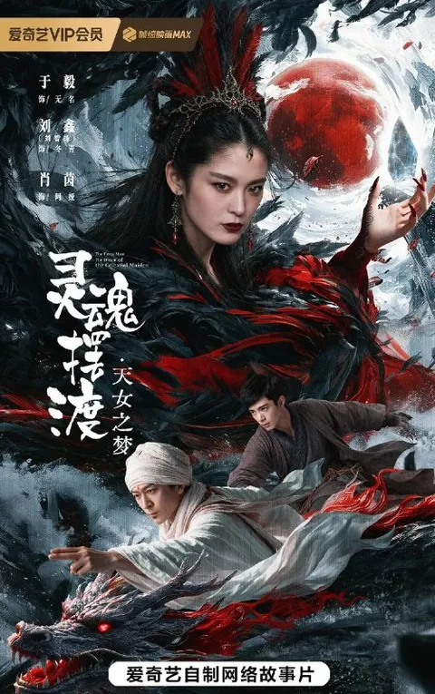 电影：灵魂摆渡·天女之梦 (2026) 于毅 / 刘智扬 / 肖茵/Ai电影
