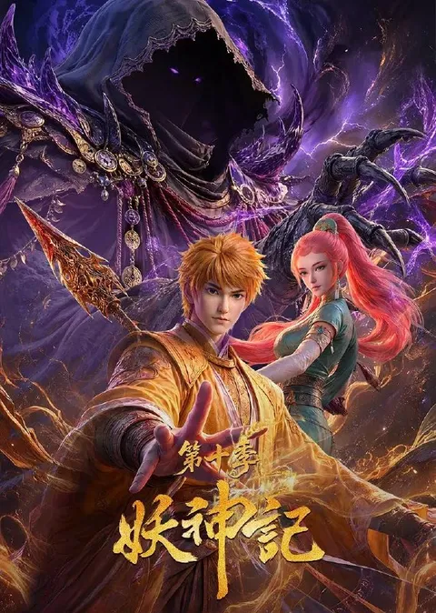 妖神记 第十季（2026） 4K更新至445集