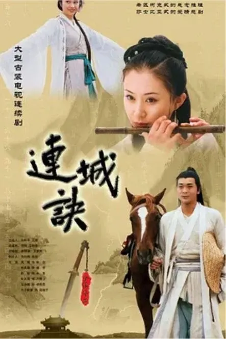 连城诀 (2004) 1080P 全33集