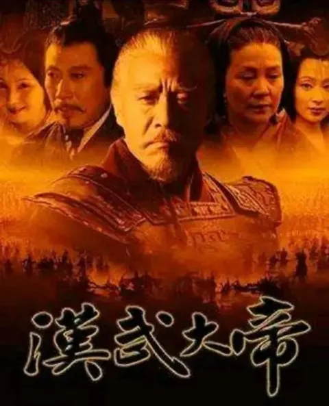 汉武大帝 (2005) 1080P 全58集