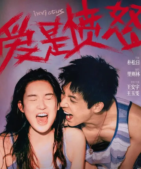 电影：爱是愤怒 (2026)
