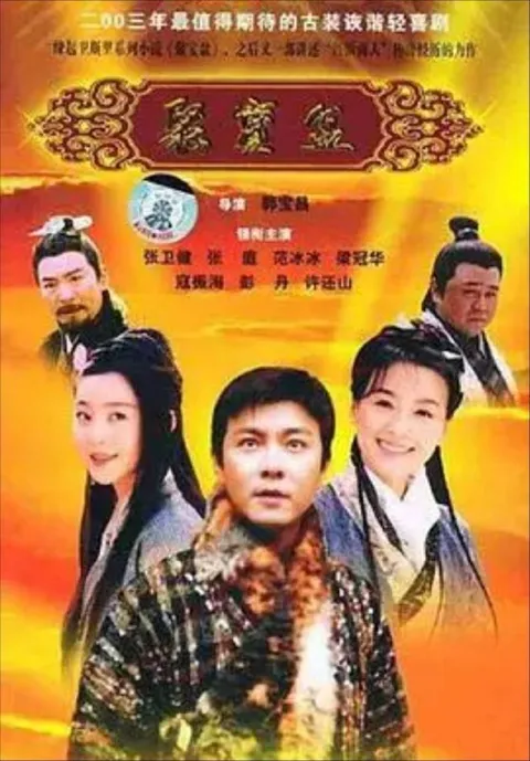 聚宝盆 (2003) 1080P 全37集