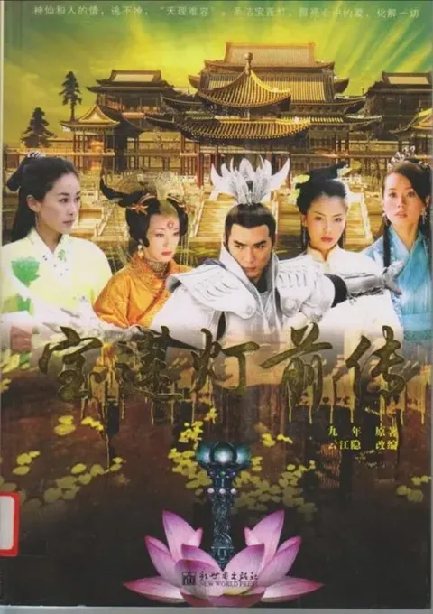 宝莲灯前传 (2009) 4K 全46集