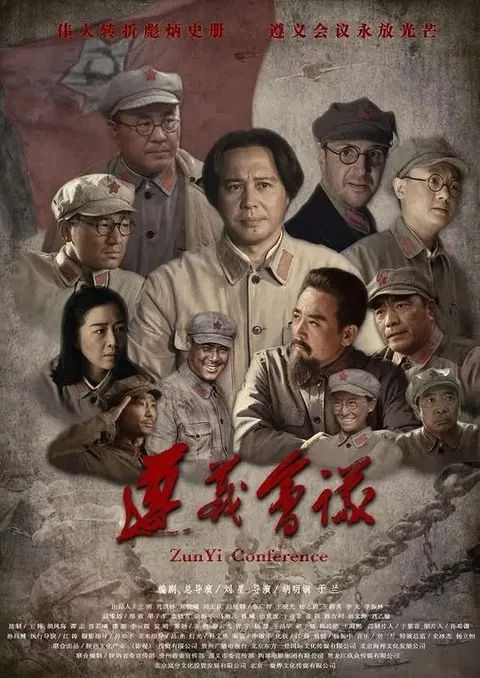 遵义会议 (2016)