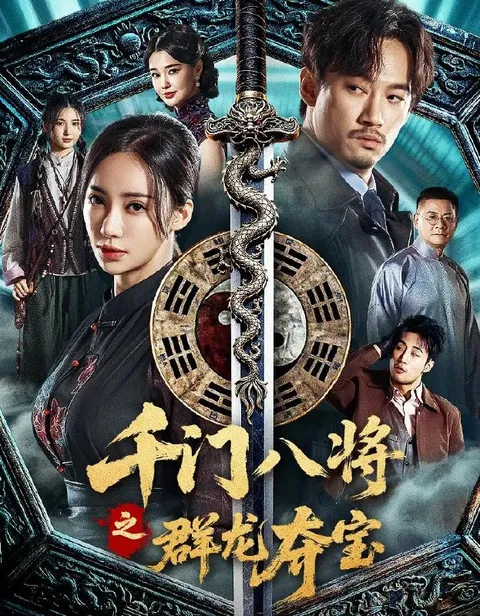 电影：千门之群龙夺宝 (2026)