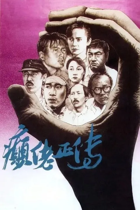 【原盘】癫佬正传 (1986) 1080P REMUX 国粤双音轨  外挂/内封简中字幕