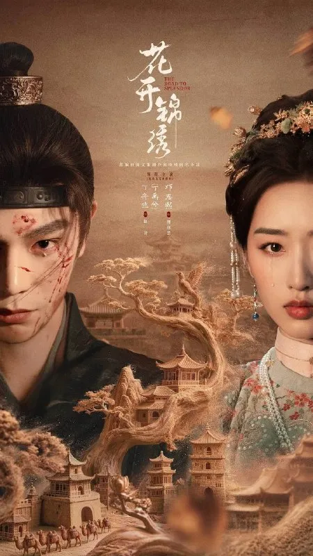 花开锦绣(2026） 4K 更新至36集完结