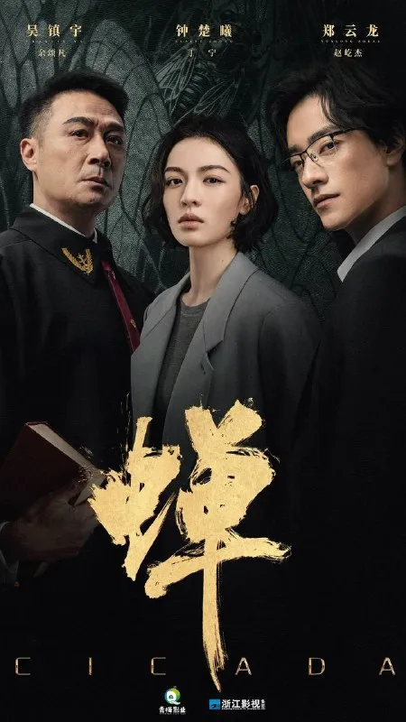 蝉(2026） 4K 更新至21集完结