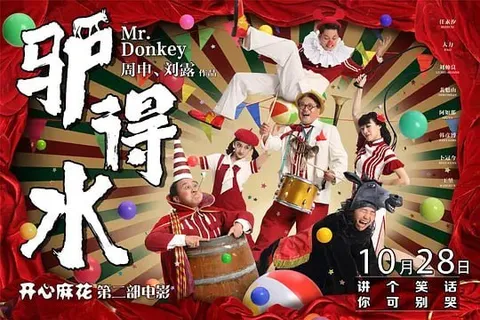 驴得水 (2016)