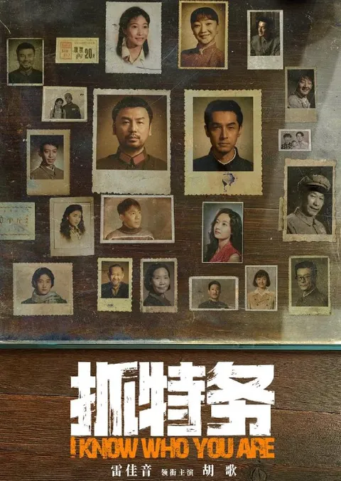 热播电影：抓特务 (2026) 雷佳音 / 胡歌